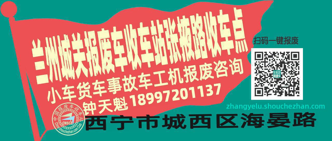 兰州城关报废车收车站张掖路收车点